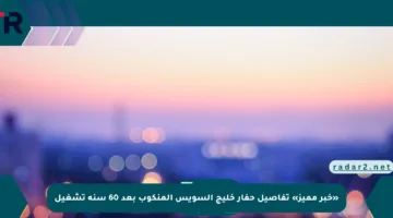 «خبر مميز» تفاصيل حفار خليج السويس المنكوب بعد 60 سنة تشغيل