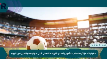 «غيابات مؤثرة»إمام عاشور يتصدر قائمة الأهلي قبل مواجهة بالميراس اليوم