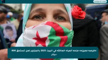 رزق يومي للست القوية.. منحة المرأة الماكثة في البيت 2025 في الجزائر خطوات بسيطة وسجّلي حالًا