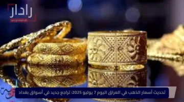 تحديث أسعار الذهب في العراق اليوم 7 يوليو 2025: تراجع جديد في أسواق بغداد