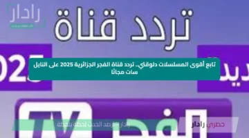 تابع أقوى المسلسلات دلوقتي.. تردد قناة الفجر الجزائرية 2025 على النايل سات مجانًا