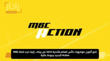 تابع أقوى مواجهات كأس العالم للأندية 2025 من بيتك.. إليك تردد قناة MBC Action الجديد بجودة عالية