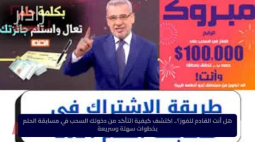 هل أنت القادم للفوز؟.. اكتشف كيفية التأكد من دخولك السحب في مسابقة الحلم بخطوات سهلة وسريعة