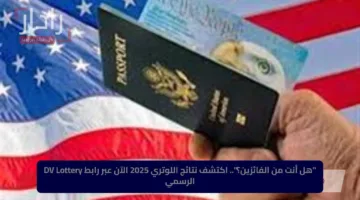 “هل أنت من الفائزين؟”.. اكتشف نتائج اللوتري 2025 الآن عبر رابط DV Lottery الرسمي