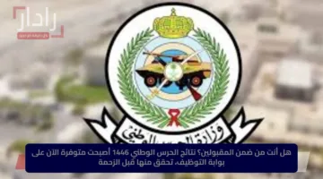 هل أنت من ضمن المقبولين؟.. نتائج الحرس الوطني 1446 أصبحت متوفرة الآن على بوابة التوظيف تحقق منها قبل الزحمة