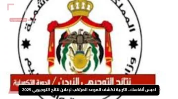 احبس أنفاسك.. التربية تكشف الموعد المرتقب لإعلان نتائج التوجيهي 2025