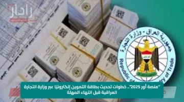 “منصة أور 2025”.. خطوات تحديث بطاقة التموين إلكترونيًا عبر وزارة التجارة العراقية قبل انتهاء المهلة