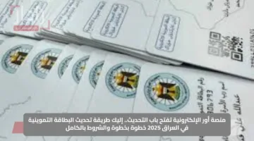 منصة أور الإلكترونية تفتح باب التحديث.. إليك طريقة تحديث البطاقة التموينية في العراق 2025 خطوة بخطوة والشروط بالكامل