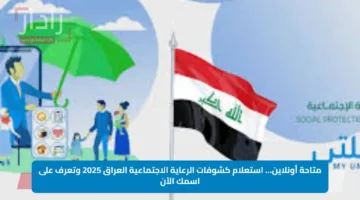 متاحة أونلاين… استعلام كشوفات الرعاية الاجتماعية العراق 2025 وتعرف على اسمك الآن