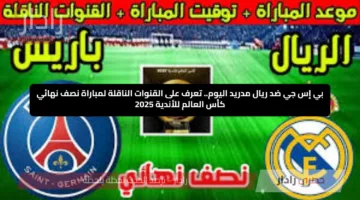 بي إس جي ضد ريال مدريد اليوم.. تعرف على القنوات الناقلة لمباراة نصف نهائي كأس العالم للأندية 2025