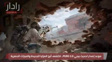 موعد إصدار تحديث ببجي PUBG 3.9.. اكتشف أبرز المزايا الجديدة والميزات الحصرية