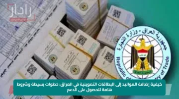 كيفية إضافة المواليد إلى البطاقات التموينية في العراق: خطوات بسيطة وشروط هامة للحصول على الدعم