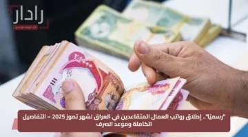 “رسميًا”.. إطلاق رواتب العمال المتقاعدين في العراق لشهر تموز 2025 – التفاصيل الكاملة وموعد الصرف