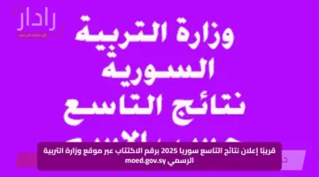 قريبًا إعلان نتائج التاسع سوريا 2025 برقم الاكتتاب عبر موقع وزارة التربية الرسمي moed.gov.sy