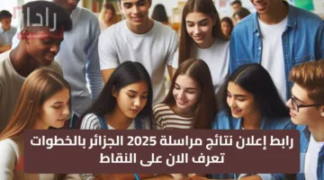 رابط إعلان نتائج مراسلة 2025 الجزائر بالخطوات تعرف الان على النقاط