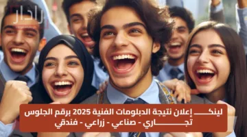 لينكـــــــ إعلان نتيجة الدبلومات الفنية 2025 برقم الجلوس تجــــــــــــــاري – صناعي – زراعي – فندقي