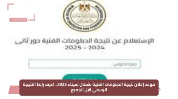 موعد إعلان نتيجة الدبلومات الفنية بشمال سيناء 2025.. اعرف رابط النتيجة الرسمي قبل الجميع