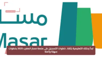 ابدأ رحلتك التعليمية بثقة.. خطوات التسجيل على منصة مسار المغرب 2025 بخطوات سهلة وآمنة