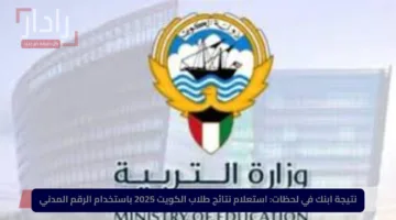 نتيجة ابنك في لحظات.. استعلام نتائج طلاب الكويت 2025 باستخدام الرقم المدني