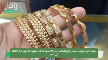 «بعد اخر صعود».. سعر جرام الذهب عيار 21 سعر الذهب اليوم الاثنين 7-7-2025 في مصر