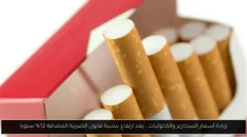 ارتفاع جديد في أسعار السجائر والكحوليات بعد تعديل ضريبة القيمة المضافة.. تعرف على التفاصيل الآن