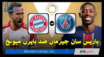 PSG vs Bayern Munich: القنوات المجانية الناقلة لمباراة باريس سان جيرمان وبايرن ميونخ في ربع نهائي كأس العالم للأندية 2025