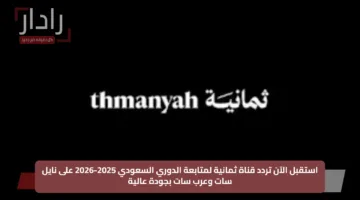 استقبل الآن تردد قناة ثمانية لمتابعة الدوري السعودي 2025-2026 على نايل سات وعرب سات بجودة عالية