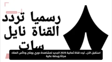 استقبل الآن.. تردد قناة ثمانية 2025 الجديد لمشاهدة دوري روشن وكأس الملك مجانًا وبدقة عالية