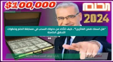 “هل اسمك ضمن الفائزين؟”.. كيف تتأكد من دخولك السحب في مسابقة الحلم وخطوات التحقق الكاملة