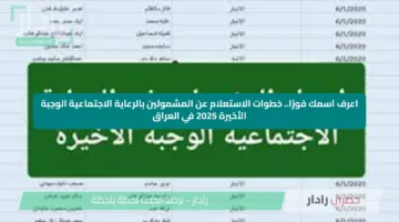 اعرف اسمك فورًا.. خطوات الاستعلام عن المشمولين بالرعاية الاجتماعية الوجبة الأخيرة 2025 في العراق