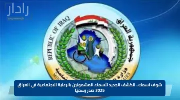 شوف اسمك.. الكشف الجديد لأسماء المشمولين بالرعاية الاجتماعية في العراق 2025 صدر رسميًا