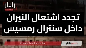 تجدد اشتعال النيران داخل سنترال رمسيس يثير القلق من جديد