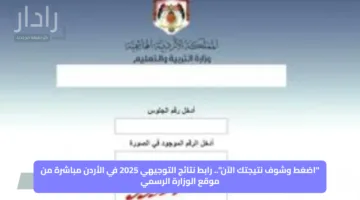 “اضغط وشوف نتيجتك الآن”.. رابط نتائج التوجيهي 2025 في الأردن مباشرة من موقع الوزارة الرسمي