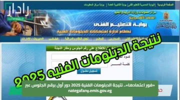 «فور اعتمادها».. نتيجة الدبلومات الفنية 2025 دور أول برقم الجلوس عبر nategafany.emis.gov.eg