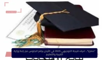 “حصريًا”.. اعرف نتيجة التوجيهي 2025 في الأردن برقم الجلوس عبر رابط وزارة التربية والتعليم