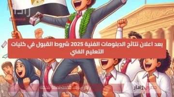 بعد اعلان نتائج الدبلومات الفنية 2025 شروط القبول في كليات التعليم الفني
