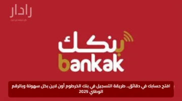 افتح حسابك في دقائق.. طريقة التسجيل في بنك الخرطوم أون لاين بكل سهولة وبالرقم الوطني 2025