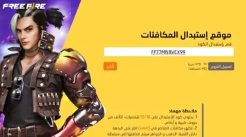 اكواد فري فاير المجانية تتجدد اليوم.. احصل على عتاد نادر لحسابك بأمان