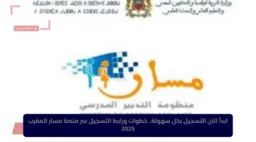 ابدأ الآن التسجيل بكل سهولة.. خطوات ورابط التسجيل عبر منصة مسار المغرب 2025