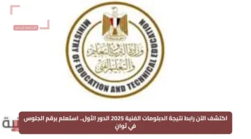 اكتشف الآن رابط نتيجة الدبلومات الفنية 2025 الدور الأول.. استعلم برقم الجلوس في ثوانٍ