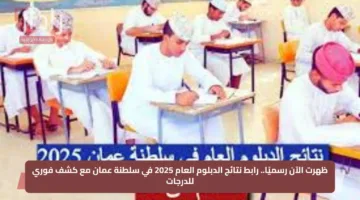 ظهرت الآن رسميًا.. رابط نتائج الدبلوم العام 2025 في سلطنة عمان مع كشف فوري للدرجات