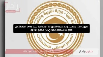 ظهرت الآن رسميًا.. رابط نتيجة الشهادة الإعدادية ليبيا 2025 الدور الأول متاح للاستعلام الفوري عبر موقع الوزارة