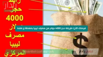 فرصتك الآن.. طريقة حجز 4000 دولار من مصرف ليبيا بضغطة زر فقط
