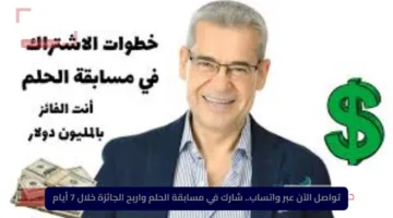 تواصل الآن عبر واتساب.. شارك في مسابقة الحلم واربح الجائزة خلال 7 أيام