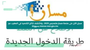 سجل الآن على منصة مسار متمدرس 2025.. واكتشف نتائج التلاميذ في المغرب عبر massar.men.gov.ma بسهولة