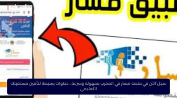 سجل الآن في منصة مسار في المغرب بسهولة وسرعة.. خطوات بسيطة لتأمين مستقبلك التعليمي