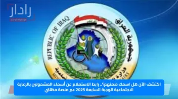 اكتشف الآن هل اسمك ضمنهم؟.. رابط الاستعلام عن أسماء المشمولين بالرعاية الاجتماعية الوجبة السابعة 2025 عبر منصة مظلتي