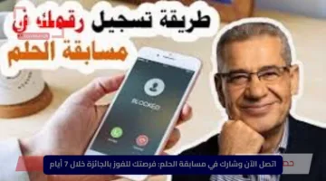 اتصل الآن وشارك في مسابقة الحلم: فرصتك للفوز بالجائزة خلال 7 أيام