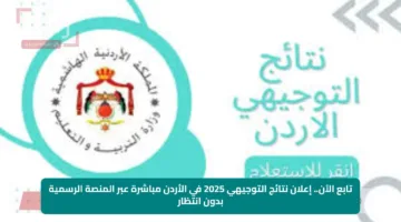 تابع الآن.. إعلان نتائج التوجيهي 2025 في الأردن مباشرة عبر المنصة الرسمية بدون انتظار