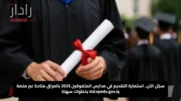 سجّل الآن.. استمارة التقديم في مدارس المتفوقين 2025 بالعراق متاحة عبر منصة std.epedu.gov.iq بخطوات سهلة